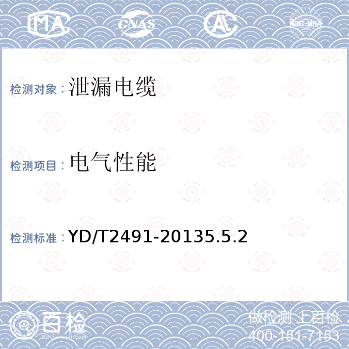 电气性能 通信电缆-物理发泡聚乙烯绝缘纵包铜带外导体辐射型漏泄同轴电缆