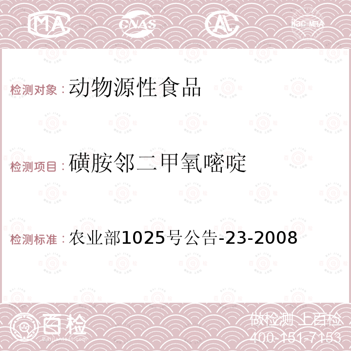 磺胺邻二甲氧嘧啶 动物源食品中磺胺类药物残留检测 液相色谱—串联质谱法