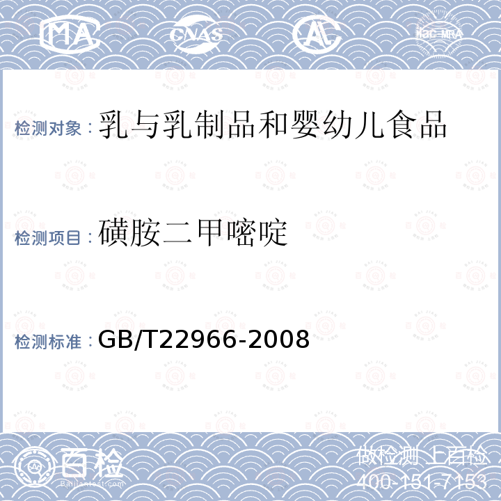 磺胺二甲嘧啶 牛奶和奶粉中16種磺胺類藥物殘留量的測(cè)定 液相色譜-串聯(lián)質(zhì)譜法