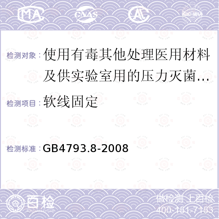 软线固定 使用有毒其他处理医用材料及供实验室用的压力灭菌器和灭菌器