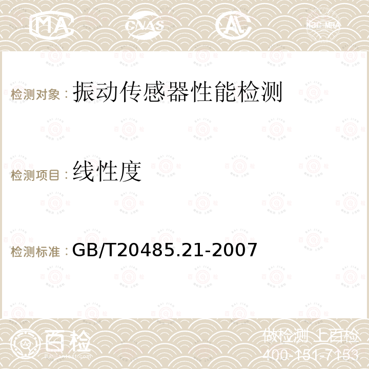 线性度 GB/T 20485.21-2007 振动与冲击传感器校准方法 第21部分:振动比较法校准