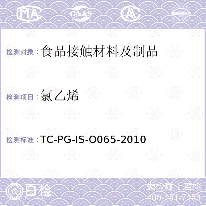 氯乙烯 以聚氯乙烯为主要成分的合成树脂制器具或包装容器的个别规格