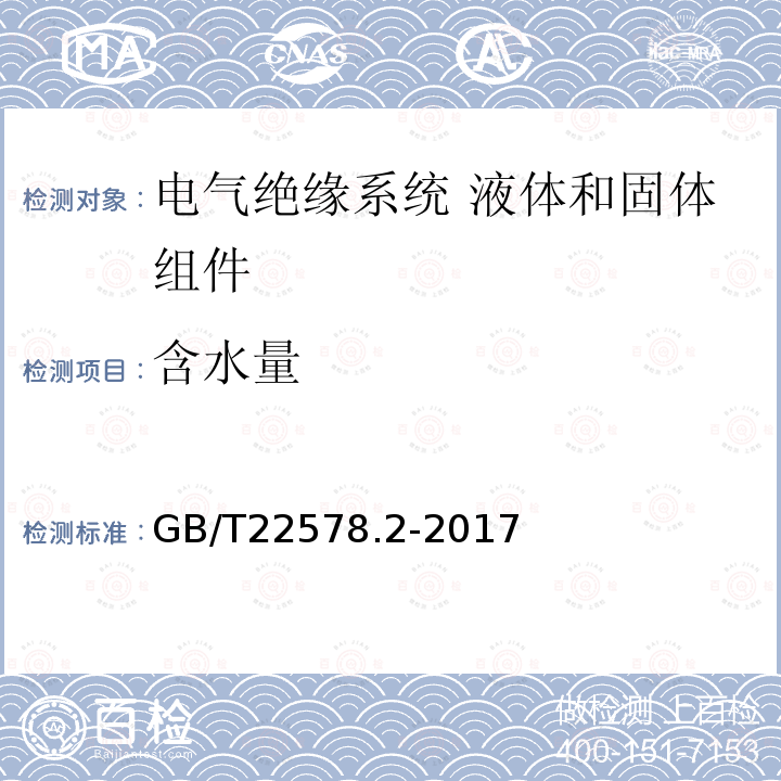 含水量 电气绝缘系统 液体和固体组件的热评定 第2部分：简化试验