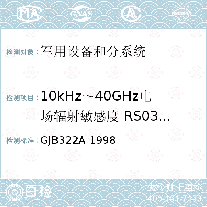 10kHz～40GHz电场辐射敏感度 RS03/RS103 军用计算机通用规范