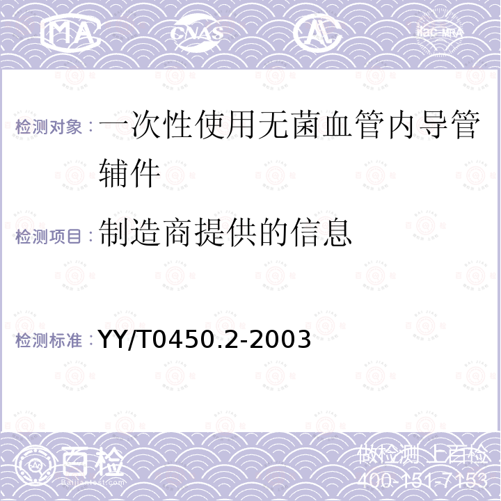 制造商提供的信息 一次性使用无菌血管内导管辅件 第2部分：球囊扩张导管用球囊充压装置