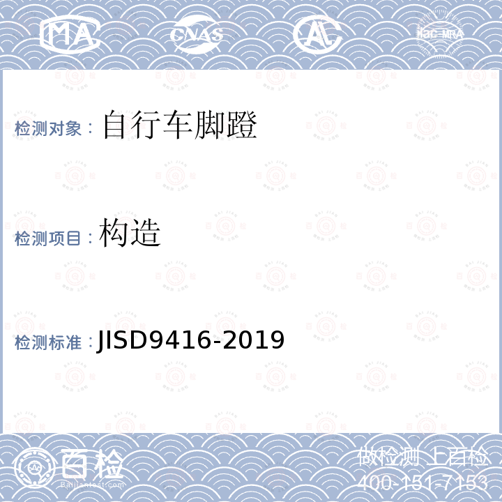 构造 JIS D9416-2019 自行车 脚蹬