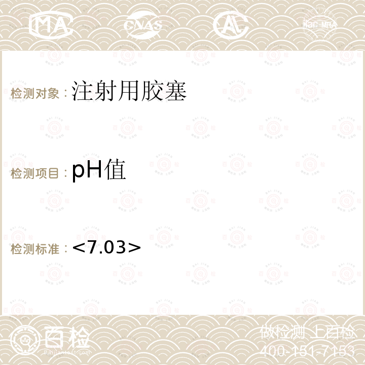 pH值 日本药局方第17版