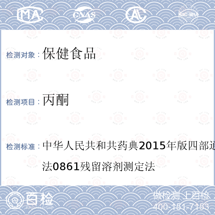 丙酮 中华人民共和共药典2015年版 四部 通则 0800 限量检查法 0861 残留溶剂测定法