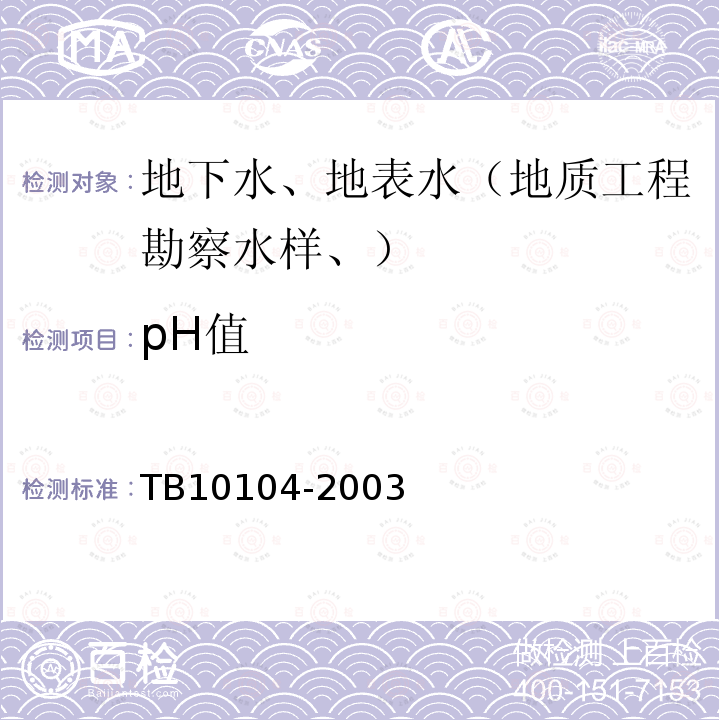 pH值 铁路工程水质分析规程 (5)PH值的测定 酸度计法