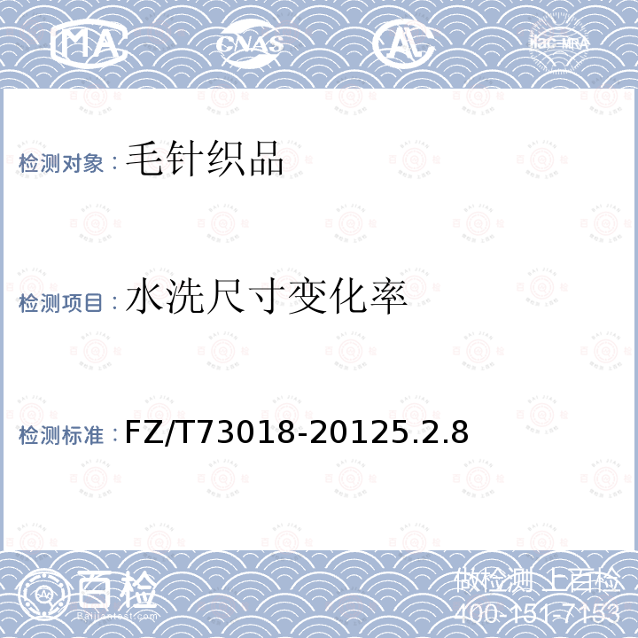 水洗尺寸變化率 毛針織品