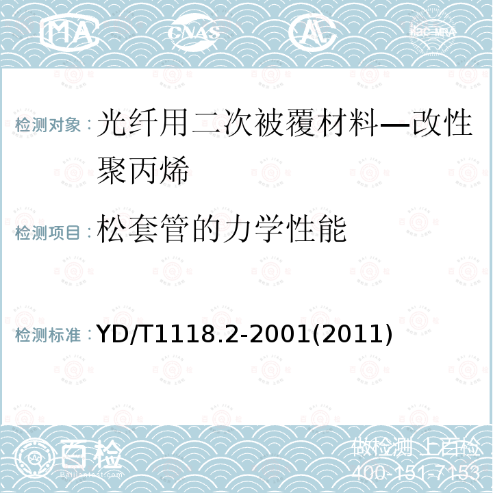 松套管的力学性能 光纤用二次被覆材料 第2部分:改性聚丙烯