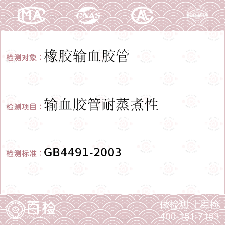 输血胶管耐蒸煮性 GB 4491-2003 橡胶输血胶管