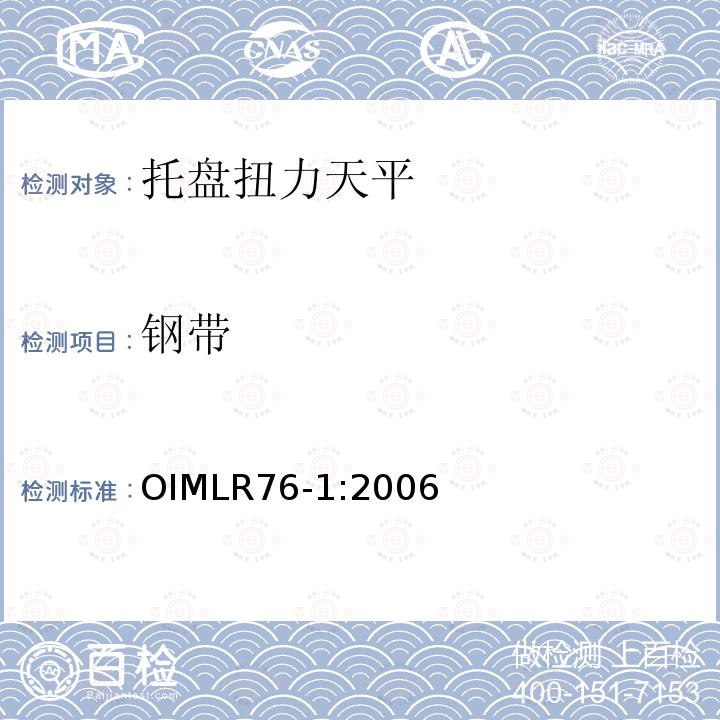钢带 OIML R76-1-2006 非自动衡器国际建议