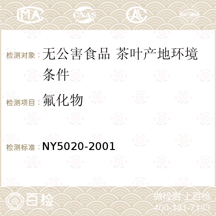 氟化物 NY 5020-2001 无公害食品 茶叶产地环境条件