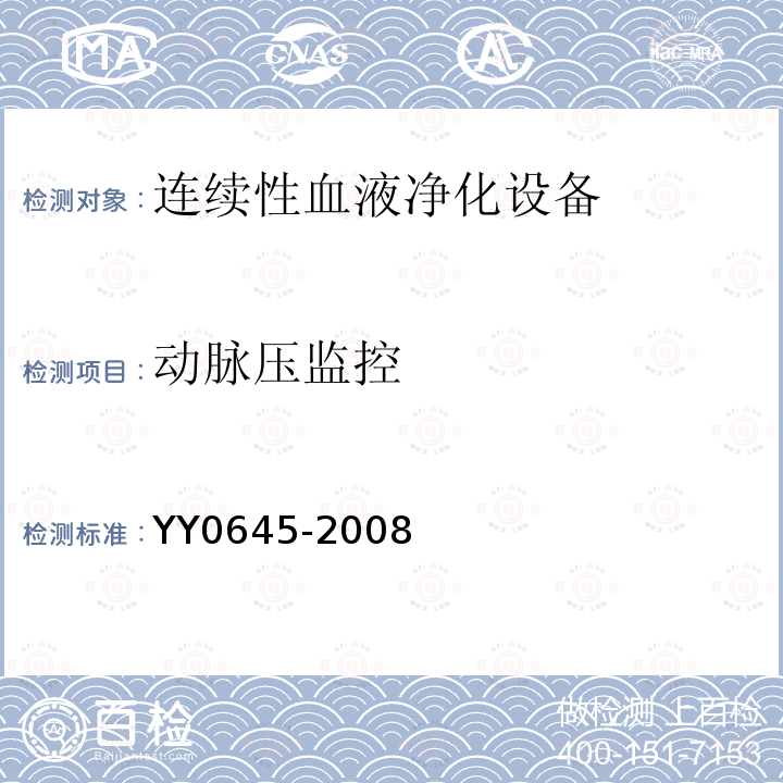 动脉压监控 YY 0645-2008 连续性血液净化设备
