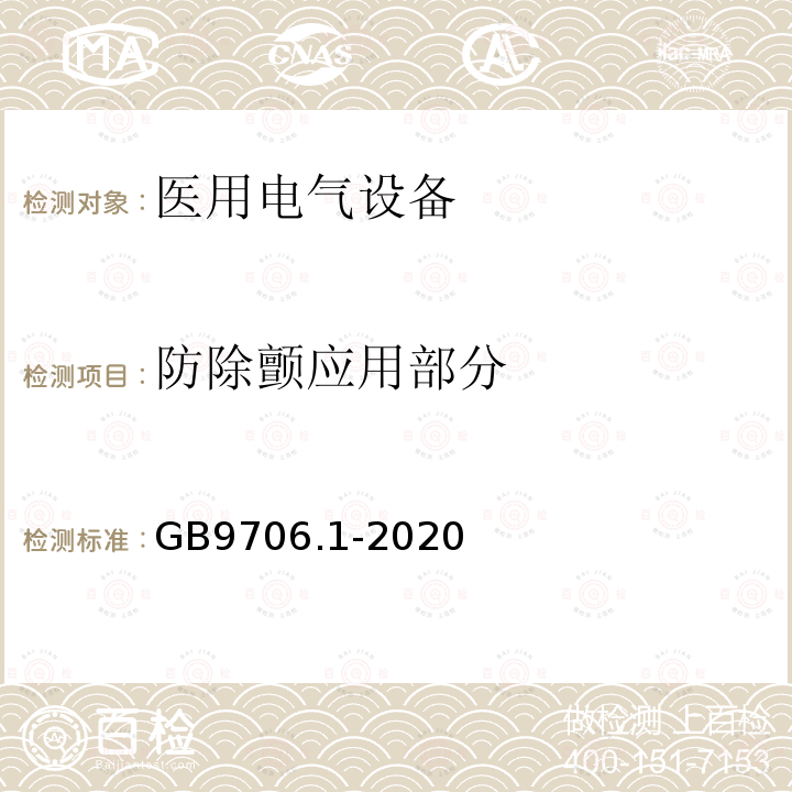 防除颤应用部分 医用电气设备第1部分：基本安全和基本性能的通用要求