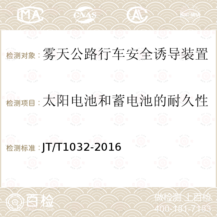 太阳电池和蓄电池的耐久性 雾天公路行车安全诱导装置