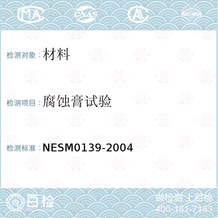 腐蚀膏试验 NESM0139-2004 方法