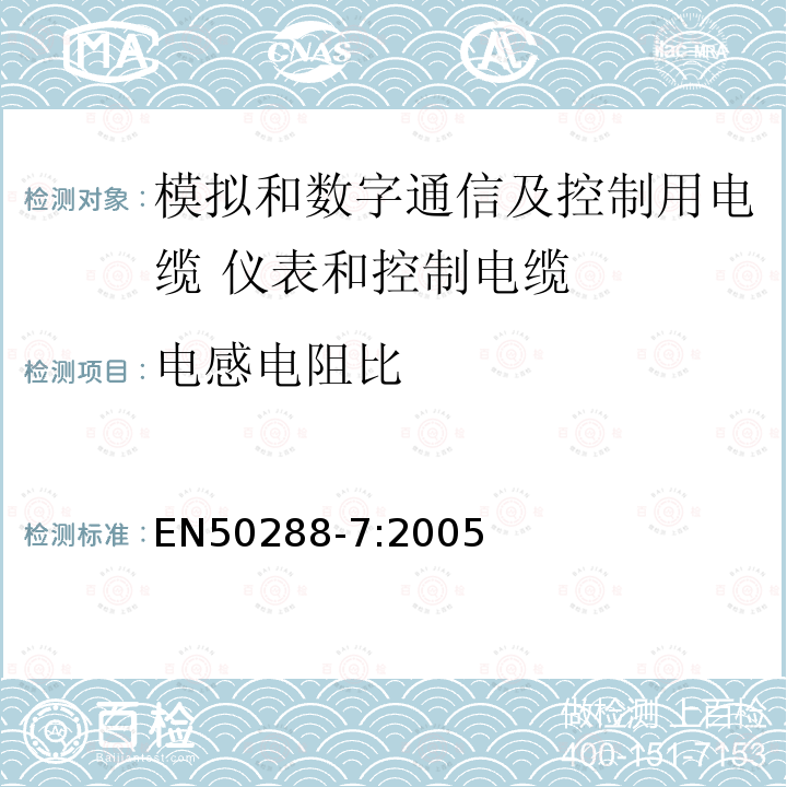 电感电阻比 模拟和数字通信及控制用电缆 第7部分：分规范 仪表和控制电缆