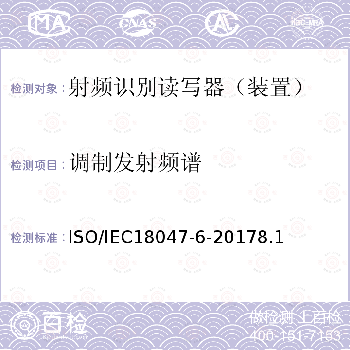 调制发射频谱 信息技术--射频识别设备的一致性试验方法--第6部分：860MHz-960MHz空中接口通信的试验方法