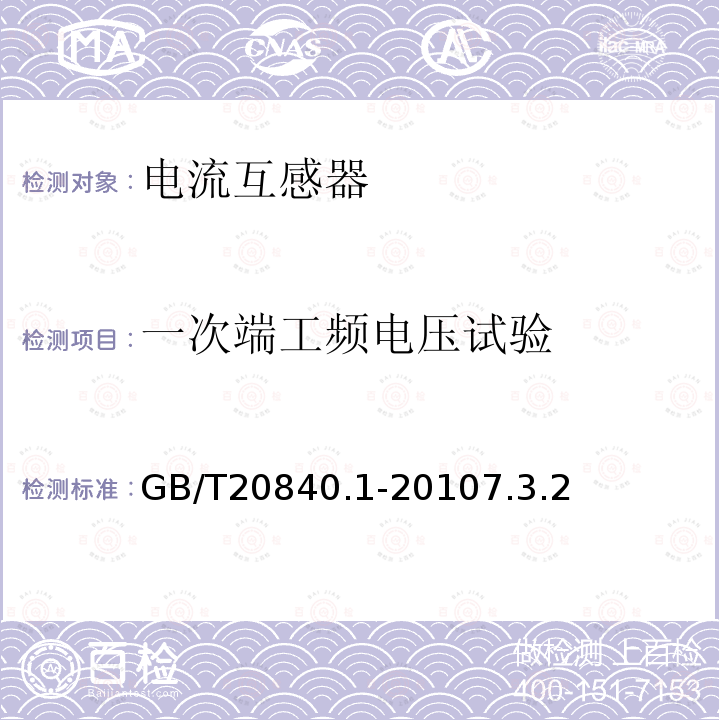 一次端工频电压试验 互感器 第1部分：通用技术要求