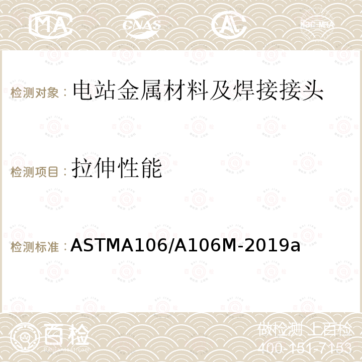 拉伸性能 ASTM A106/A106M-2019a 高温用无缝碳钢管规格