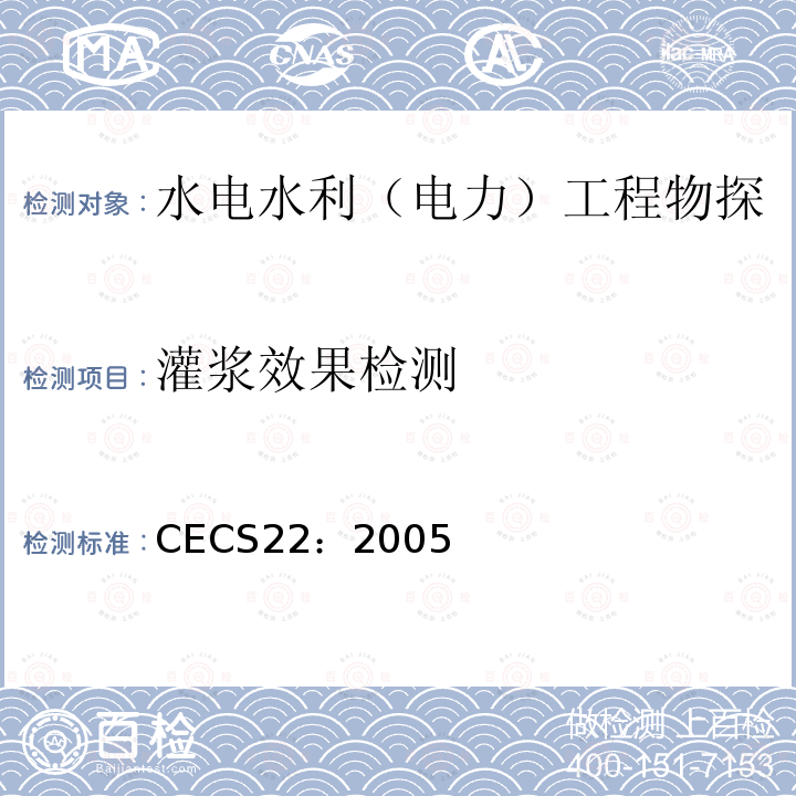 灌浆效果检测 CECS22：2005 岩土锚杆（索）技术规程