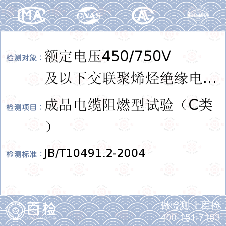 成品电缆阻燃型试验（C类） 额定电压450/750V及以下交联聚烯烃绝缘电线和电缆 第2部分:耐热105℃交联聚烯烃绝缘电线和电缆