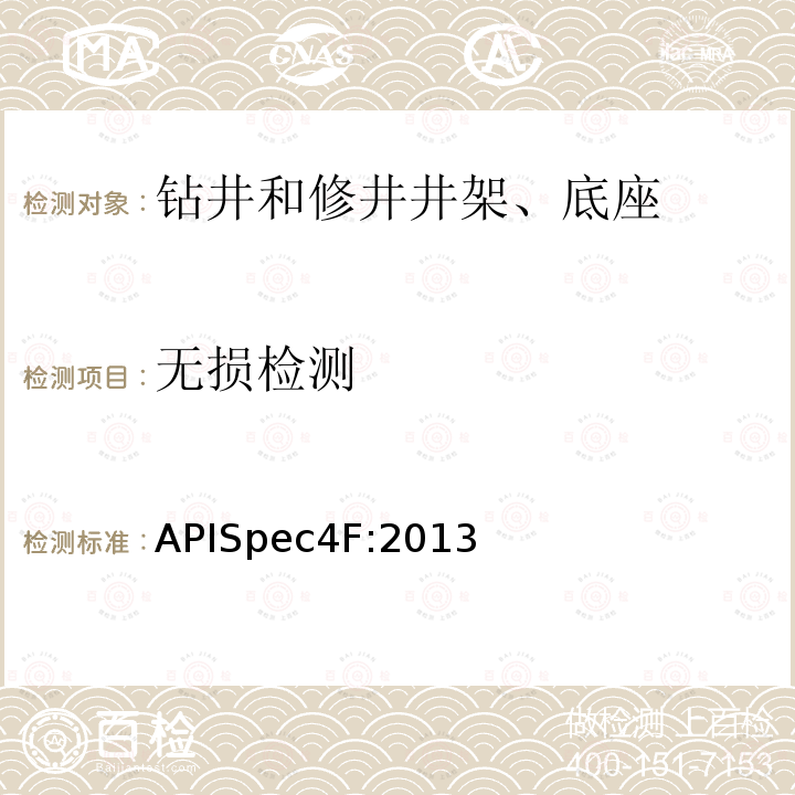 无损检测 APISpec4F:2013 钻井和修井井架、底座规范