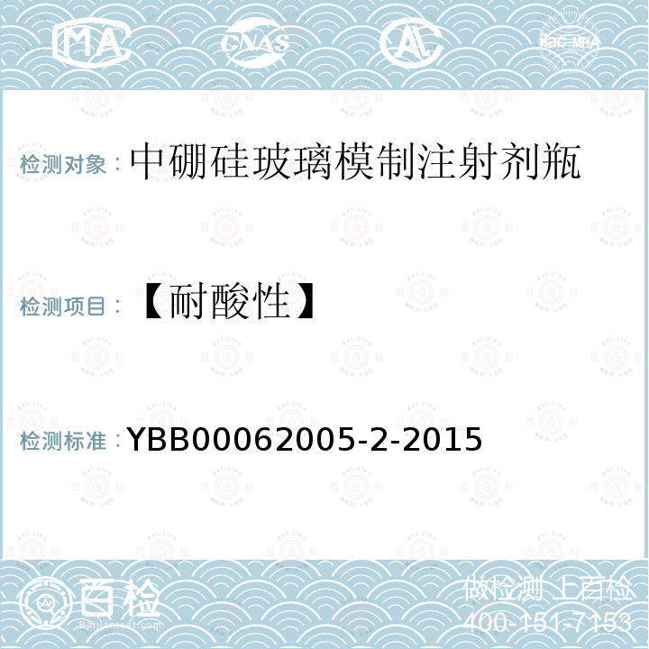【耐酸性】 YBB 00062005-2-2015 中硼硅玻璃模制注射剂瓶