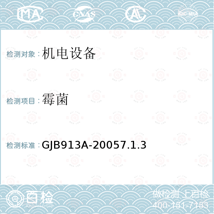 霉菌 GJB913A-20057.1.3 舰船用配电装置和控制装置试验方法