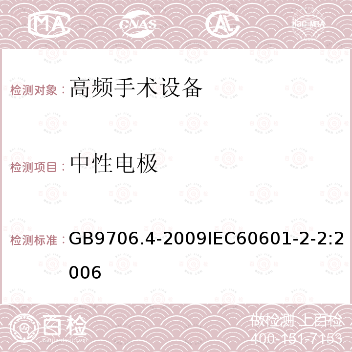 中性电极 医用电气设备 第2-2部分： 高频手术设备安全专用要求