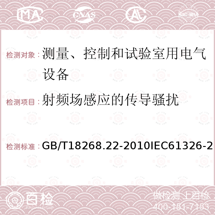 射频场感应的传导骚扰 测量、控制和实验室用的电设备 电磁兼容性要求 第22部分：特殊要求 低压配电系统用便携式试验、测量和监控设备的试验配置、工作条件和性能判据