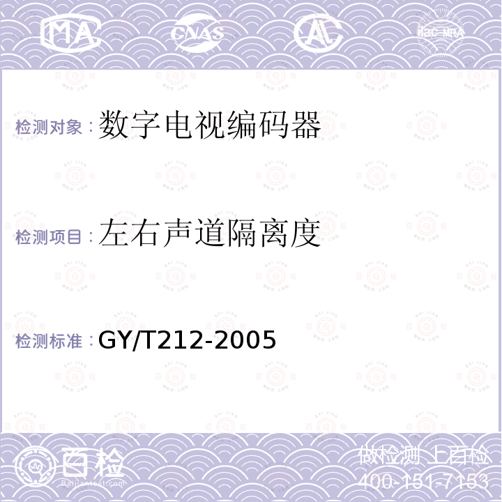 左右声道隔离度 标准清晰度数字电视编码器、解码器技术要求和测量方法