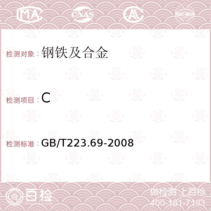 C 钢铁及合金碳量的测定管式炉内燃烧后气体容量法