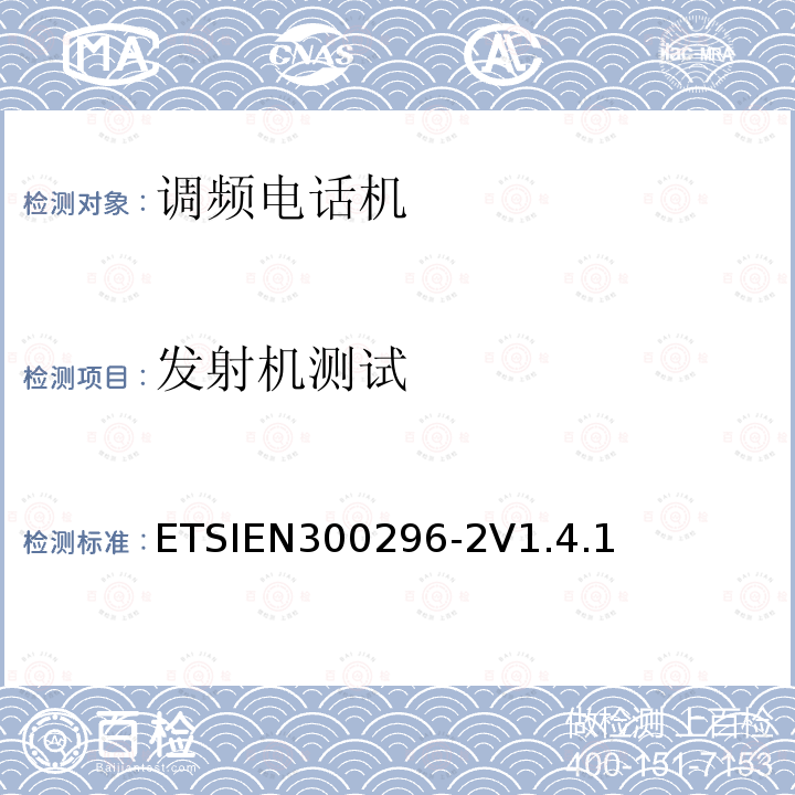 发射机测试 ETSIEN300296-2V1.4.1 电磁兼容性和无线频谱事务(ERM)；陆地移动业务；起初用于模拟语音使用积分天线的无线设备；第2部分：在R&TTE导则第3.2章下调和EN的基本要求