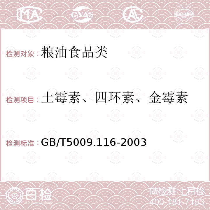 土霉素、四环素、金霉素 畜、禽肉中土霉素、四环素、金霉素残留量的测定（高效液相色谱法）