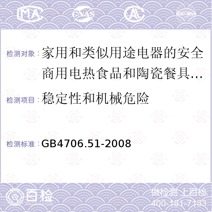 稳定性和机械危险 家用和类似用途电器的安全商用电热食品和陶瓷餐具保温器的特殊要求