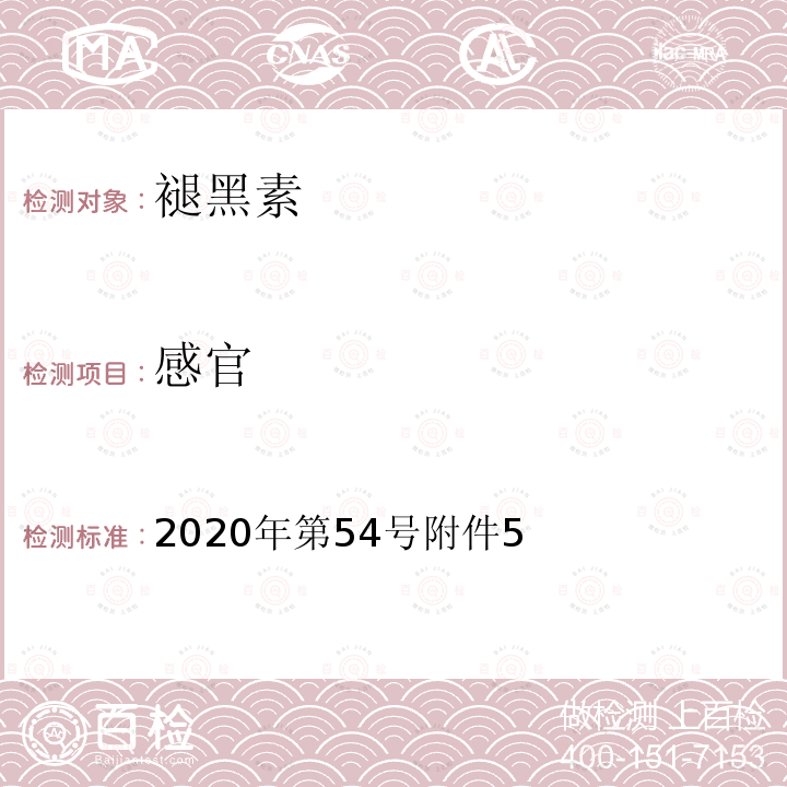 感官 关于发布辅酶Q10等五种保健食品原料目录的公告（附件5 保健食品原料目录 褪黑素）