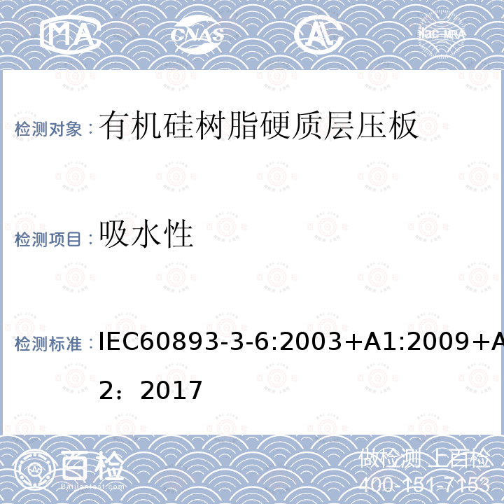 吸水性 绝缘材料 电气用热固性树脂基工业硬质层压板第3部分：单项材料规范 第6篇：对有机硅树脂硬质层压板的要求