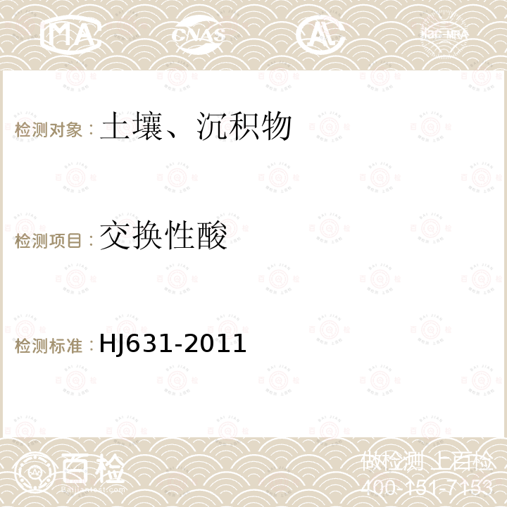 交換性酸 土壤 可交換酸度的測定 氯化鋇提取-滴定法