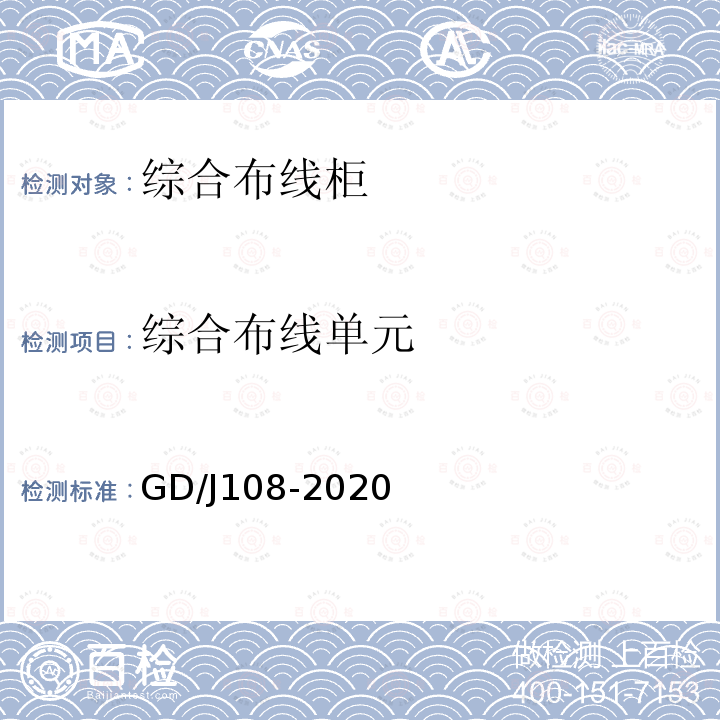综合布线单元 GD/J108-2020 综合布线柜技术要求和测量方法