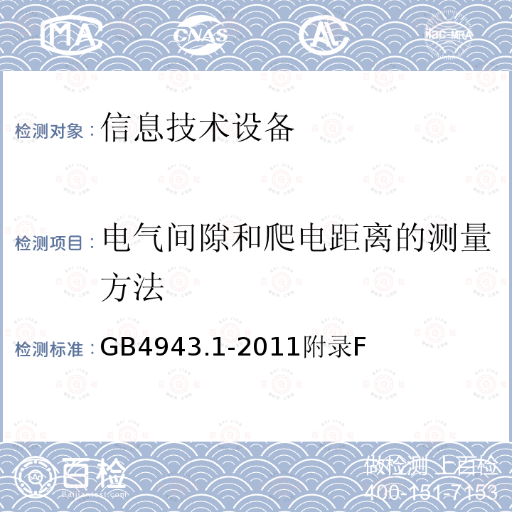 电气间隙和爬电距离的测量方法 信息技术设备的安全 第 1 部分：通用要求