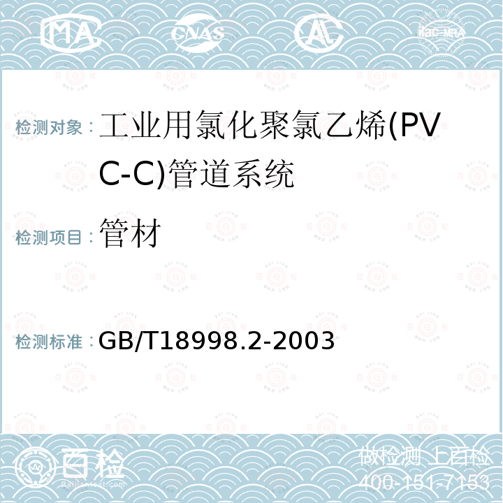 管材 GB/T 18998.2-2003 工业用氯化聚氯乙烯(PVC-C)管道系统 第2部分:管材
