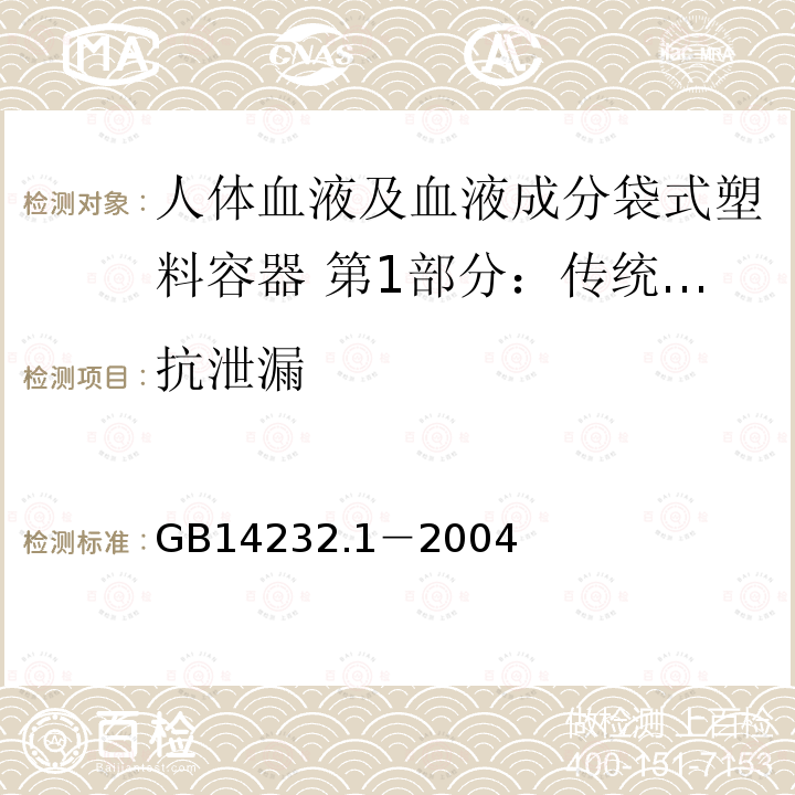 抗泄漏 人体血液及血液成分袋式塑料容器 第1部分：传统型血袋