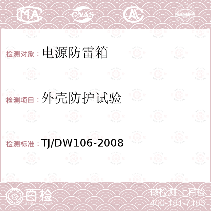 外壳防护试验 铁路客运专线信号产品暂行技术条件-电源防雷箱