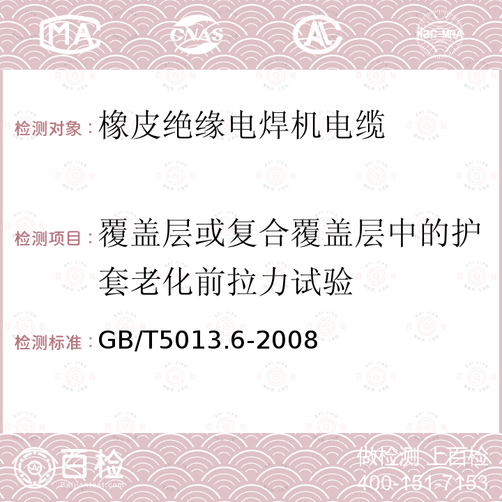 覆盖层或复合覆盖层中的护套老化前拉力试验 额定电压450/750V及以下橡皮绝缘电缆 第6部分：电焊机电缆