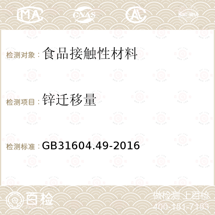 锌迁移量 食品安全国家标准 食品接触材料及制品 砷、镉、铬、铅的测定和砷、镉、铬、镍、铅、锑、锌迁移量的测定