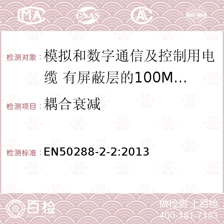 耦合衰减 模拟和数字通信及控制用电缆 第2-2部分:有屏蔽层的100MHz及以下工作区布线电缆分规范