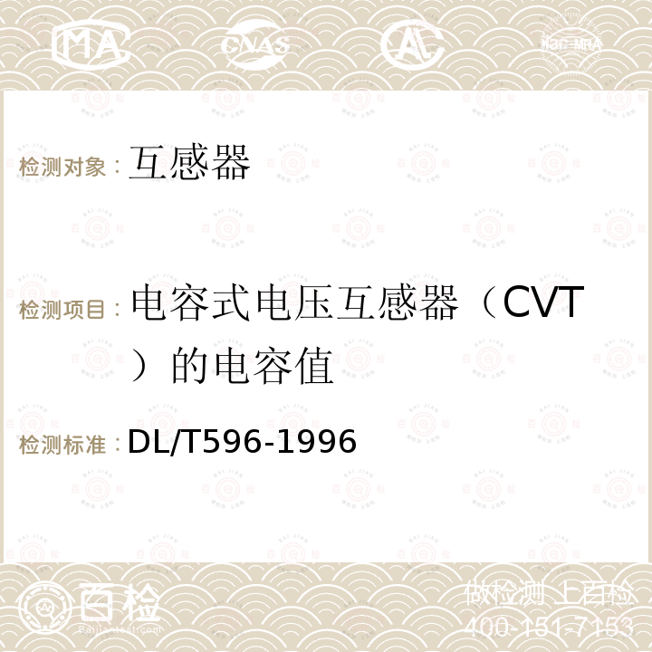 电容式电压互感器（CVT）的电容值 电力设备预防性试验规程